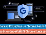 Enhanced Protection บน Chrome