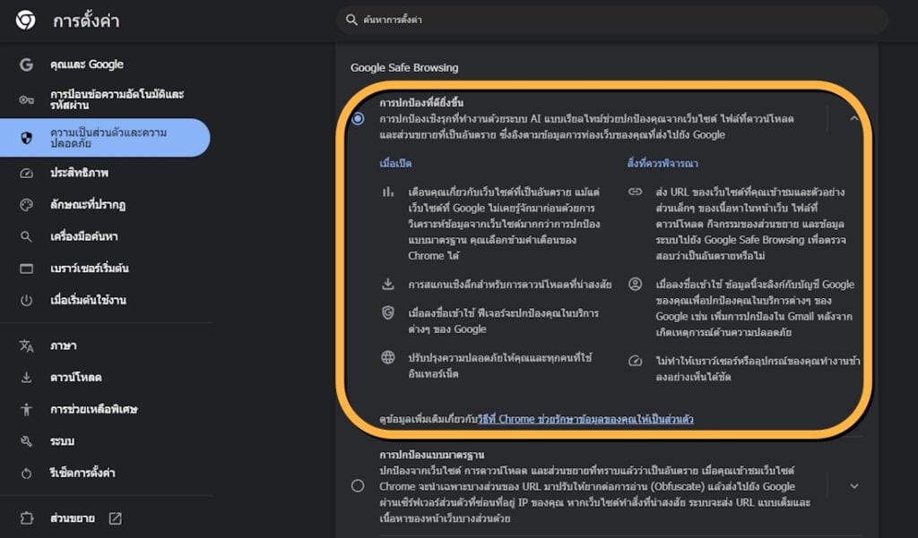 Enhanced Protection บน Chrome