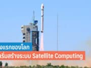 Satellite Computing คืออะไร