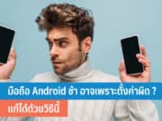 มือถือ Android ช้า