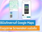 วิธีบันทึกสถานที่ Google Maps ด้วยรูปภาพ