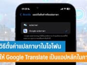 วิธีตั้งค่าแปลภาษาในไอโฟน