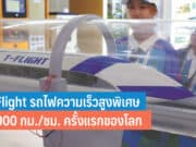 รถไฟความเร็วสูงพิเศษ