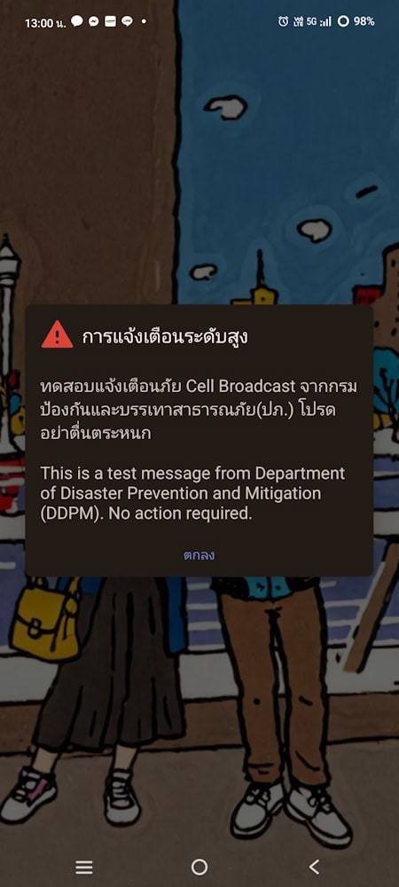 ทดสอบ Cell Broadcast ระดับอำเภอ
