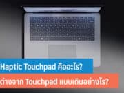 Haptic Touchpad คืออะไร