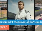 ตัวอย่างหนัง F1 The Movies
