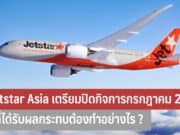 Jetstar Asia ปิดกิจการ