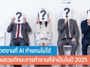 อัปเดตงานที่ AI ทําแทนไม่ได้