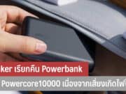 Anker เรียกคืน Powerbank