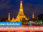 กรุงเทพฯ ติดอันดับโลก เมืองท่องเที่ยวยอดนิยม