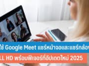 วิธีใช้ Google Meet แชร์หน้าจอและแชร์กล้อง