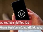 แอป YouTube ดูไม่ได้บน iOS
