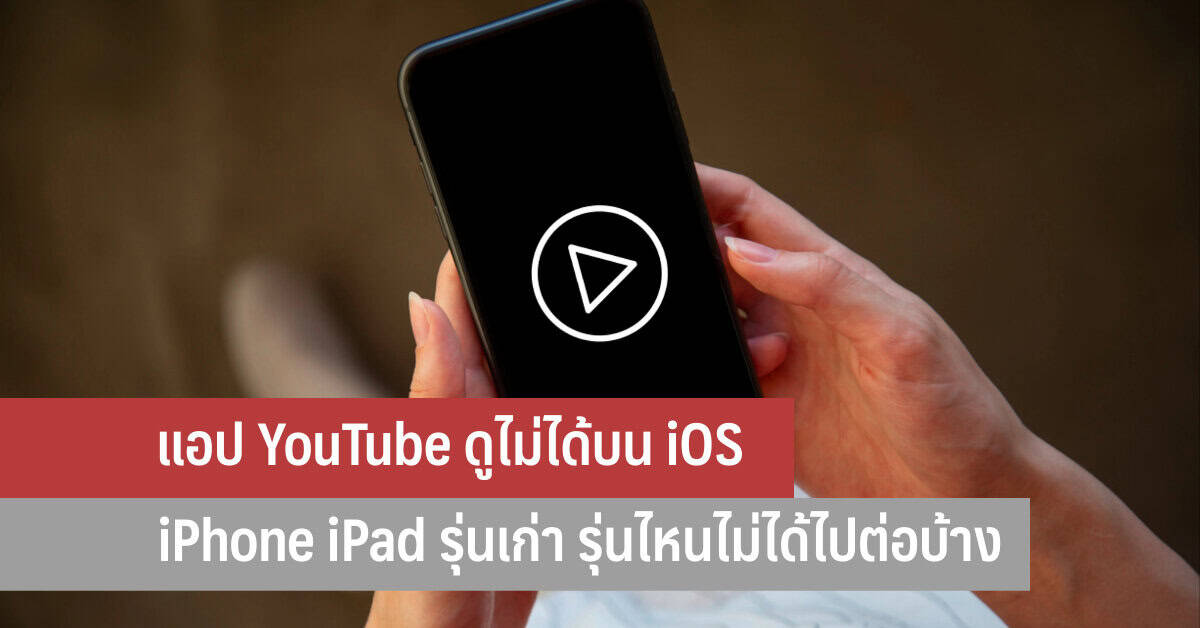 แอป YouTube ดูไม่ได้บน iOS หยุดซัพพอร์ต iPhone iPad รุ่นเก่า รุ่นไหน ...