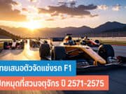 ไทยเสนอตัวจัดแข่งรถ F1