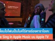 เปลี่ยนไอโฟนเป็นไมค์ไร้สาย