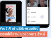 Veo 3 AI สร้างวิดีโอพร้อมเสียง