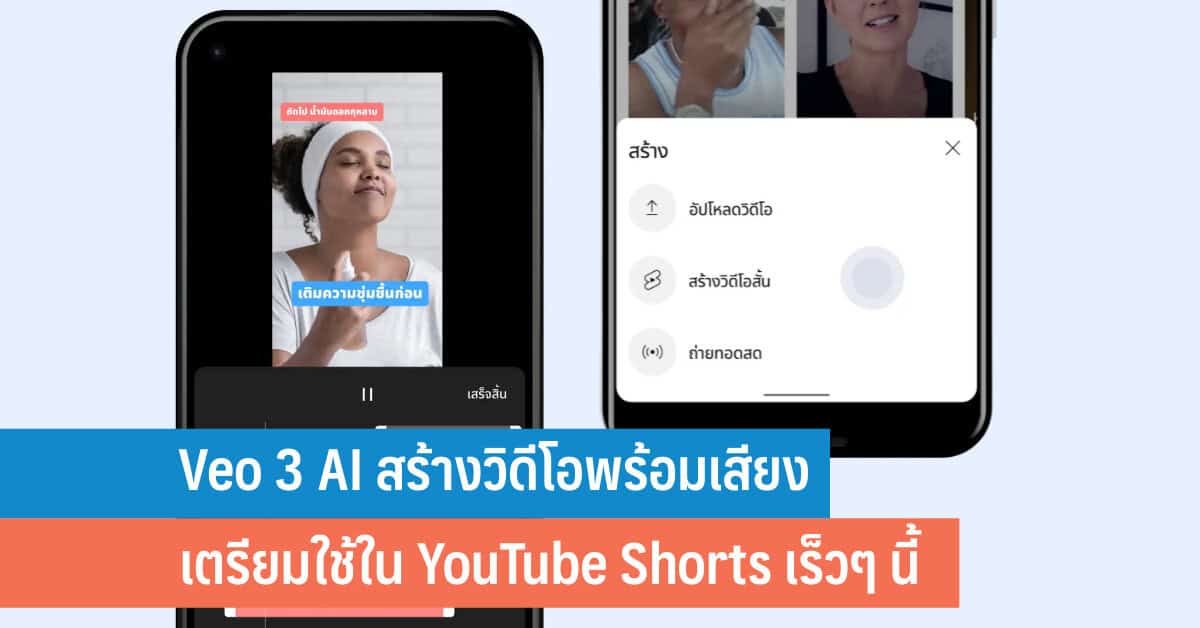 Veo 3 AI สร้างวิดีโอพร้อมเสียง เตรียมใช้ใน YouTube Shorts เร็วๆ นี้ ...