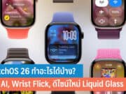 watchOS 26 ทำอะไรได้บ้าง