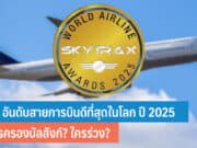 สายการบินที่ดีที่สุดในโลก 2025