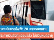 ลงทะเบียนรถไฟฟ้า 20 บาทตลอดสาย