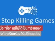 Stop Killing Games คืออะไร
