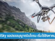 AEROSky แอปขออนุญาตบินโดรน