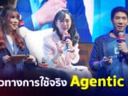 แนวทางการใช้จริง Agentic AI