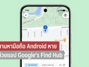 มือถือ Android หาย