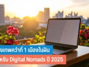 กรุงเทพคว้าที่ 1 เมืองในฝัน