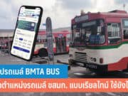 แอปรถเมล์ BMTA BUS