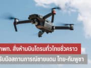 กพท. สั่งห้ามบินโดรนทั่วไทยชั่วคราว