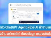 เปิดตัว ChatGPT Agent