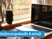 ซื้อโน้ตบุ๊กราคาถูก