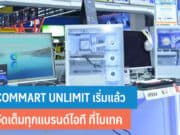 COMMART UNLIMIT เริ่มแล้ว