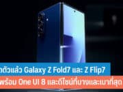 เปิดตัว Galaxy Z Fold7