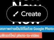 แปลงภาพถ่ายเป็นวิดีโอด้วย Google Photos