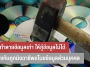 วิธีทำลายข้อมูลเก่า ให้กู้ข้อมูลไม่ได้