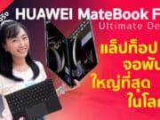 รีวิว Huawei Matebook Fold