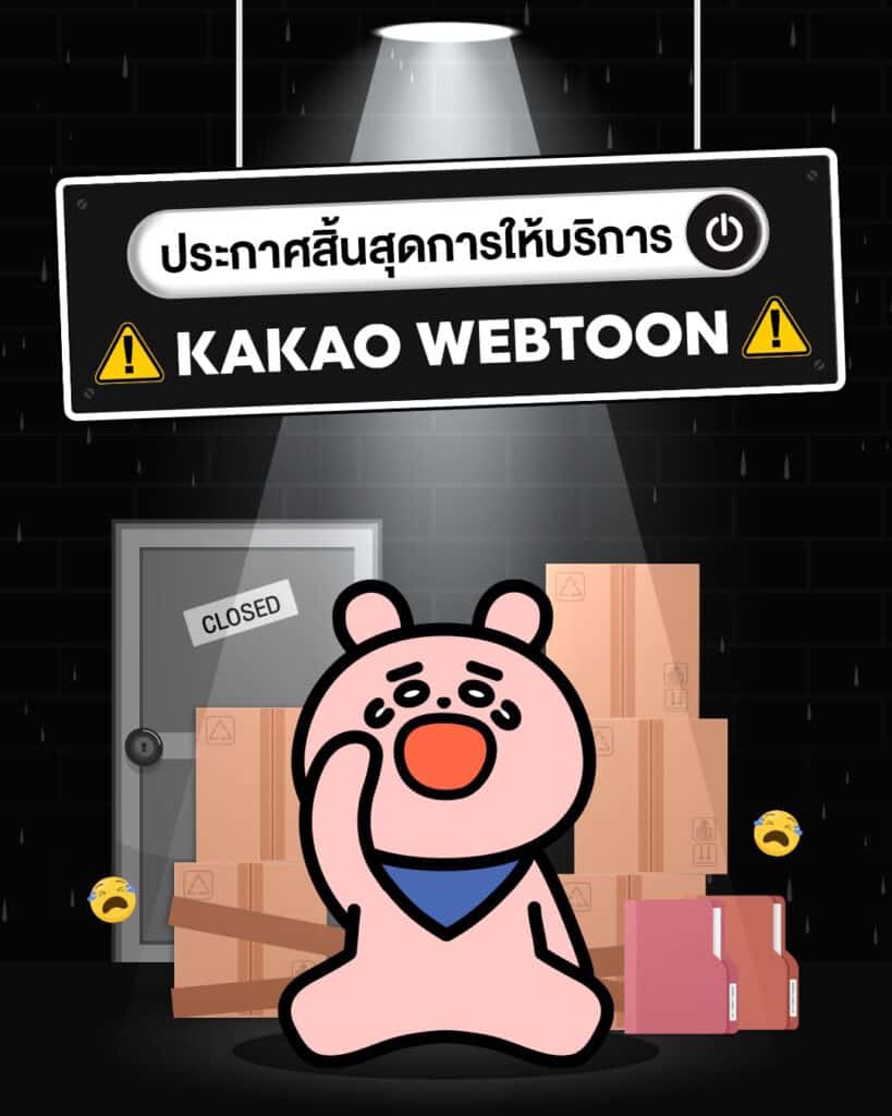 Kakao Webtoon ประกาศปิดตัว