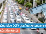 เว็บดูกล้อง CCTV ดูรถติด