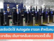 มาเลเซียเปิดใช้ Autogate