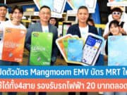 เปิดตัวบัตร Mangmoom EMV