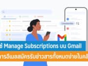 วิธีใช้ Manage Subscriptions