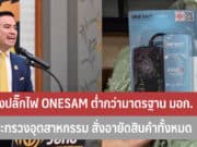 รางปลั๊กไฟ ONESAM