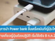 กฎการนํา Power bank ขึ้นเครื่องบิน