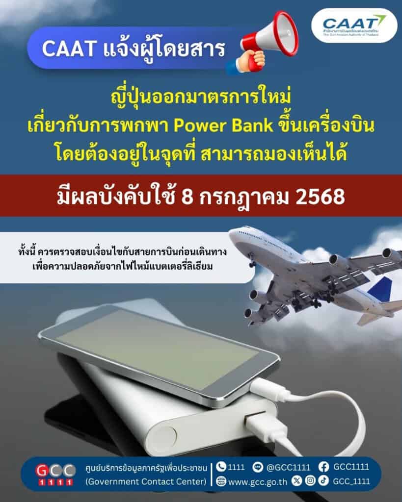 กฎการนํา Power bank ขึ้นเครื่องบิน