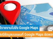 วิธีรายงานไปยัง Google Maps