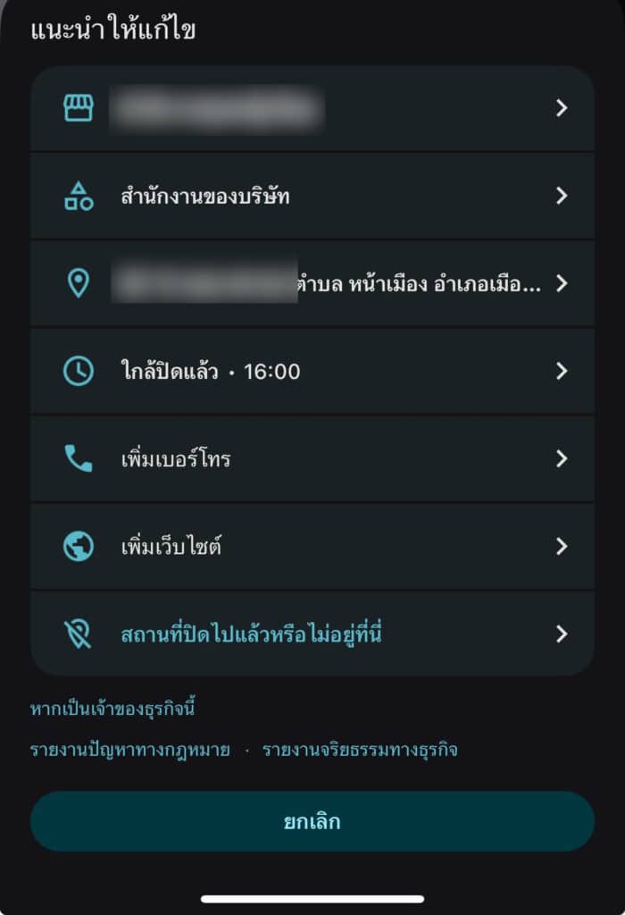 วิธีรายงานไปยัง Google Maps