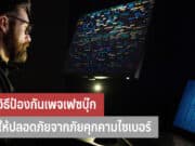 วิธีป้องกันเพจเฟซบุ๊ก