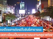 ไรเดอร์โดยสารต้องมีใบขับขี่สาธารณะ